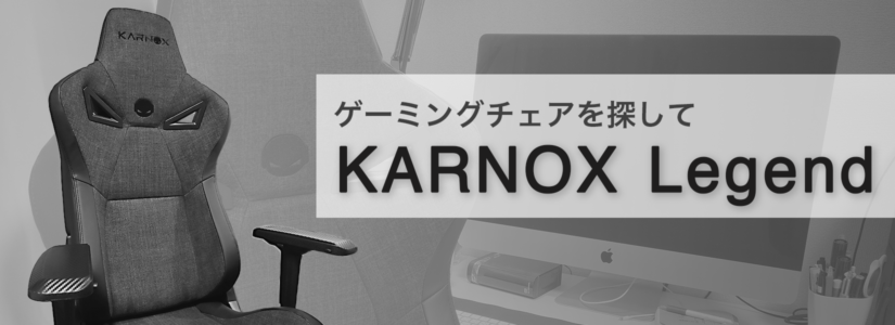 ゲーミングチェアを探して。KARNOX