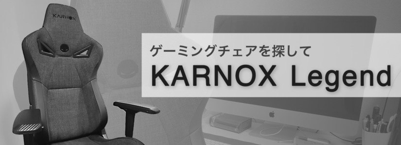 ゲーミングチェア KARNOX LEGENDレビュー | reilovewish